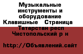 Музыкальные инструменты и оборудование Клавишные - Страница 2 . Татарстан респ.,Чистопольский р-н